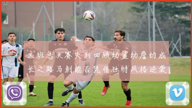 文班总决赛失利回顾幼鲨幼詹的成长之路马刺能否凭借独特风格逆袭成功